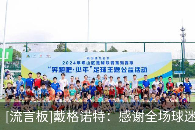[流言板]戴格诺特：感谢全场球迷为受伤的杰威呐喊，感谢快船的支持
